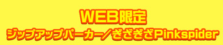 WEB限定 ジップアップパーカー／ぎざぎざPinkSpider