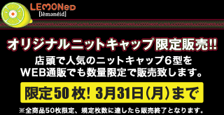 オリジナルニットキャップ限定販売!! 限定50枚! 3月31日(月)まで