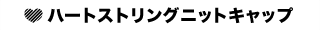 ハートストリングニットキャップ