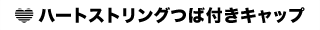 ハートストリングつば付きキャップ