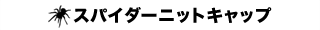 スパイダーニットキャップ