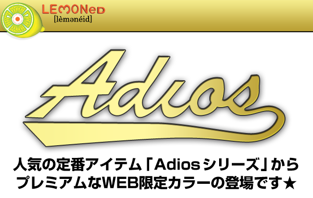 人気の定番アイテム「Adiosシリーズ」WEB限定カラー販売決定